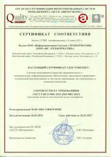 Сертификат соответствия ГОСТ Р ИСО 9001-2015 (ISO 9001:2015)
