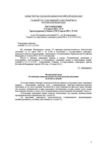 СанПиН 2.2.1/2.1.1.1278-03