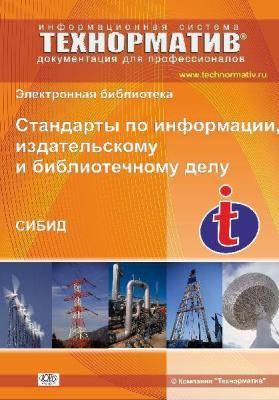 Стандарты по информации, библиотечному и издательскому делу