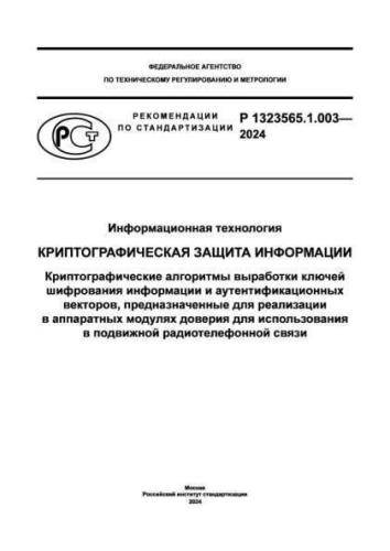 Р 1323565.1.003-2024
