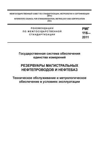 РМГ 116-2011