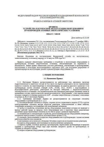 ПНАЭ Г-7-008-89