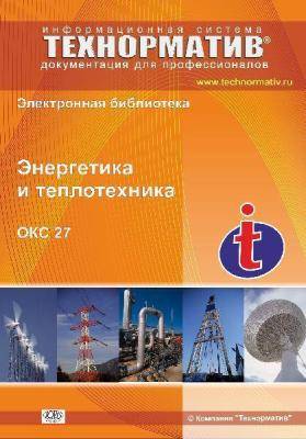 27 Энергетика и теплотехника