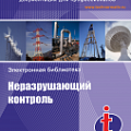 Неразрушающий контроль