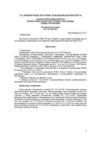 МУ 2.6.1.065-2014