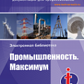 Промышленность. Максимум