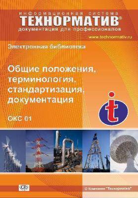 01 Общие положения. Терминология. Стандартизация. Документация