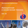 49 Авиационная и космическая техника