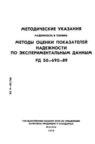 РД 50-690-89