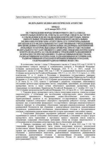 Приказ ФМБА РФ от 21.01.2022 г. № 24