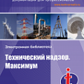 Технический надзор. Максимум