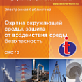 13 Охрана окружающей среды. защита человека от воздействия окружающей среды. Безопасность