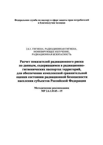 МР 2.6.1.0145-19