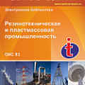 83 Резиновая, резинотехническая, асбесто-техническая и пластмассовая промышленность