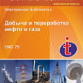 75 Добыча и переработка нефти, газа и смежные производства