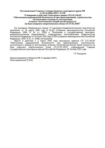 СП 2.6.1.45-03