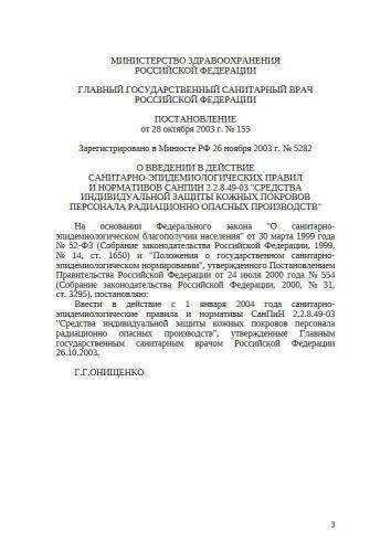 СанПиН 2.2.8.49-03