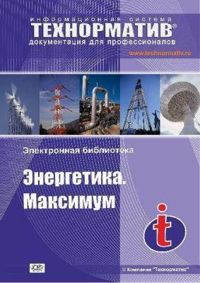 Энергетика. Максимум
