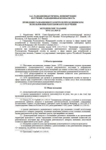 МУК 2.6.1.3829-22