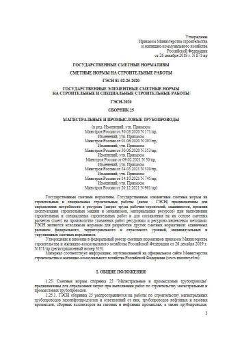 ГЭСН-2020 Сборник 25