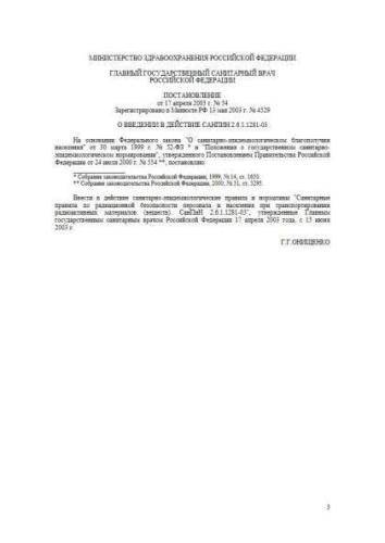 СанПиН 2.6.1.1281-03