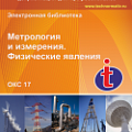 17 Метрология и измерения. Физические явления