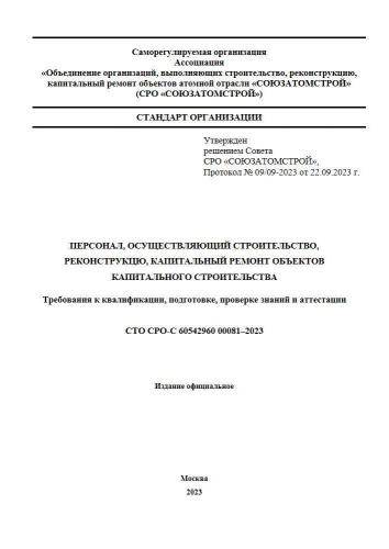 СТО СРО-С 60542960 00081-2023