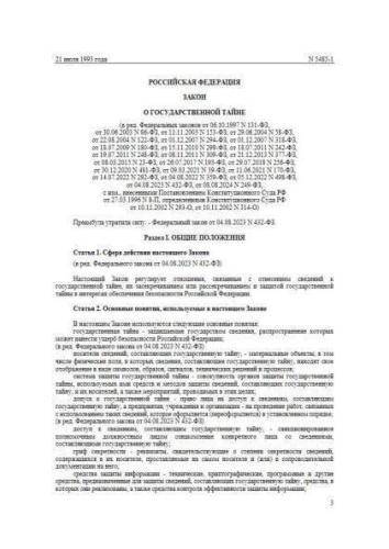 Закон РФ от 21.07.1993 г. № 5485-1