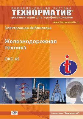 45 Железнодорожная техника