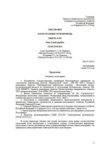 СП 86.13330.2014