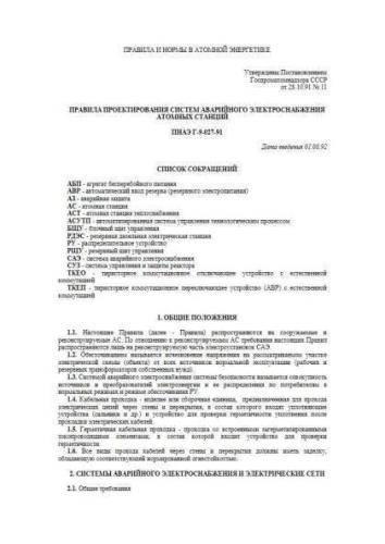 ПНАЭ Г-9-027-91