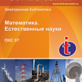 07 Математика. Естественные науки