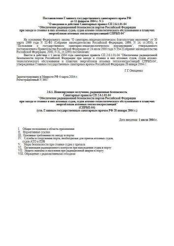 СП 2.6.1.01-04