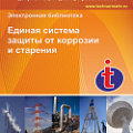 Единая система защиты от коррозии и старения
