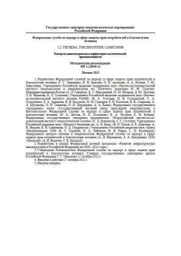 МР 1.2.0040-11