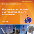 21 Механические системы и устройства общего назначения