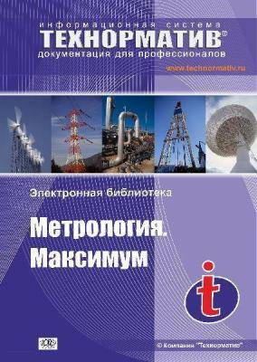 Метрология. Максимум