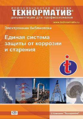Единая система защиты от коррозии и старения