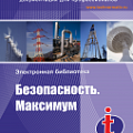 Безопасность. Максимум
