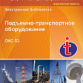 53 Подъемно-транспортное оборудование