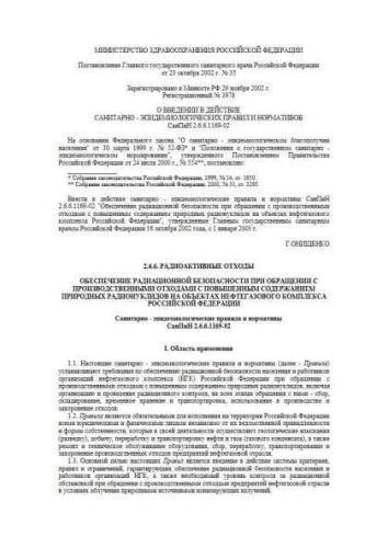 СанПиН 2.6.6.1169-02