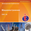 25 Машиностроение