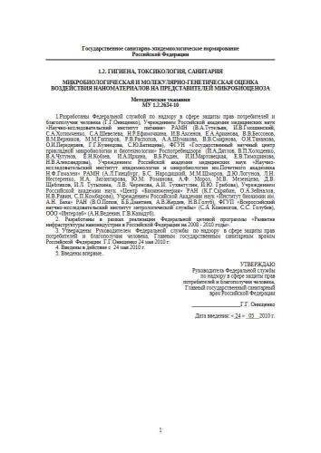 МУ 1.2.2634-10