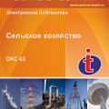 65 Сельское хозяйство