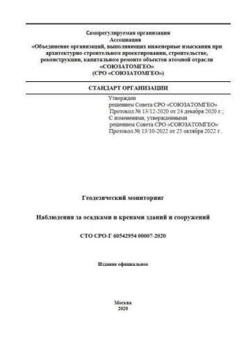 СТО СРО-Г 60542954 00007-2020