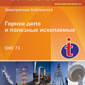 73 Горное дело и полезные ископаемые