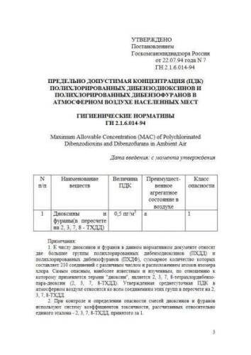 ГН 2.1.6.014-94