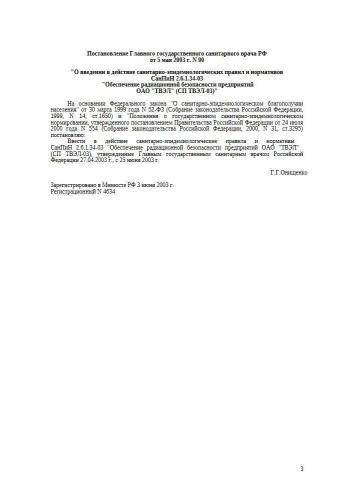 СанПиН 2.6.1.34-03