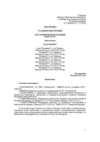 СП 16.13330.2017
