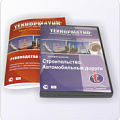 Строительство. Автомобильные дороги
